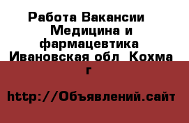 Работа Вакансии - Медицина и фармацевтика. Ивановская обл.,Кохма г.